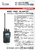 デジタル簡易無線機『IC-DU75PLUS』