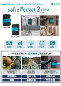 ウェアラブルクラウドカメラ『SafiePocket2』
