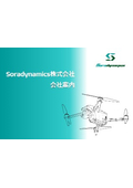 Soradynamics株式会社　会社案内