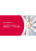 株式会社メンバーズ　会社説明資料