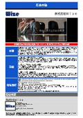 株式会社Wize　事業内容