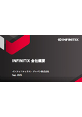 インフィニティクス・ジャパン株式会社　会社概要