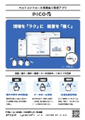 ペストコントロール業務施工管理アプリ『PICO』