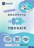 VoiceQ　パンフレット
