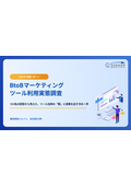 【2026年調査】BtoBマーケティングツール利用実態調査