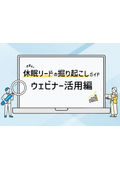 「休眠顧客・リードの掘り起こしガイド」ウェビナー活用編