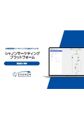 シャノンマーケティングプラットフォーム機能一覧