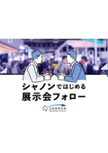 シャノンではじめる展示会フォロー
