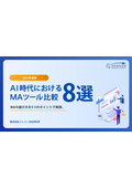 【2026年最新】AI時代におけるMAツール比較8選