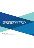 MAではじめるメールマーケティング