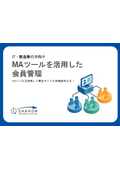 MAツールを活用した会員管理資料