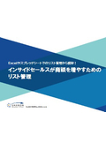 インサイドセールスが商談を増やすためのリスト管理
