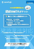 『建設書類DXポケット』製品説明チラシ
