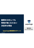 書類をDX化しても現場が楽にならない決定的な理由