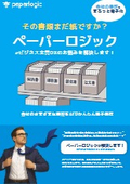 文書電子化サービス『ペーパーロジック』製品説明チラシ