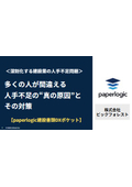 多くの人が間違える人手不足の“真の原因”とその対策