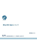 株式会社AMANE　取り組みについて