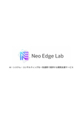 Neo Edge Lab　サービス紹介資料