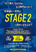 ICT　STAGE2フライヤー