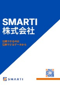 SMARTI株式会社　会社案内