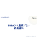 SREA「入札監視プラン」