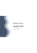 Portus AI株式会社　会社紹介資料