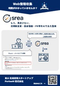 SREA　営業資料