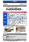株式会社NOIDO　事業紹介