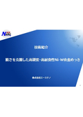 『Ni-W合金めっき』　技術紹介