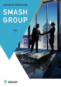 SMASH GROUP　会社案内