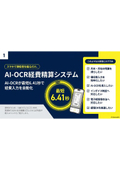 AI-OCR経費精算スマホで領収書を簡単入力！電帳法対応可