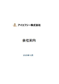 アイエフシー株式会社　会社案内