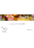 Luminary AR　ご紹介資料