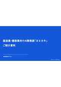製造業・建設業向けAI事務員「ヨミカキ」