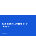 製造業・建設業向けAI文書管理「ヨミカキ」