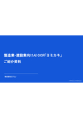 製造業・建設業向けAIOCR「ヨミカキ」