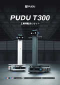 最大300kgを無人運搬！みんなが使える現場に優しい無人ロボットです。