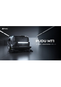 砂埃・土タイヤ痕に対応！無人お掃除ロボットPUDU MT1