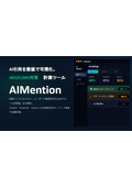 AIMeintionサービス資料