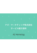 アズ・マーケティング株式会社　サービス紹介資料