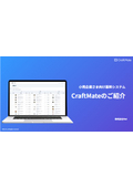 小売企業向け基幹システム『CraftMate』　紹介資料
