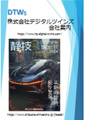 株式会社デジタルツインズ　会社案内