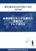 新規事業立ち上げ支援代行