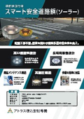 スマート安全道路鋲