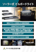 ソーラー式 ビルボードライト