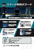 スマート照明ボラード
