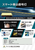 スマート埋込信号灯
