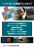 ソーラー式 LED照明ブリックタイプ