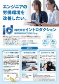株式会社イントロダクション　会社案内