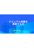 ビジュアル体験を革新する力